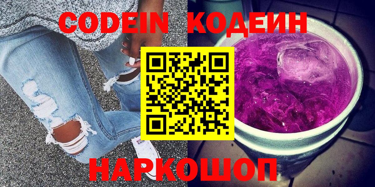 Codein Purple Drank  Вход с VPN  Кодеиновый сироп Lean Purple Drank  Магнитогорск 